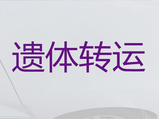 怀化长途殡仪车出租